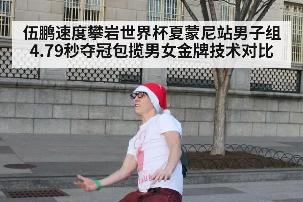 伍鹏速度攀岩世界杯夏蒙尼站男子组4.79秒夺冠包揽男女金牌技术对比