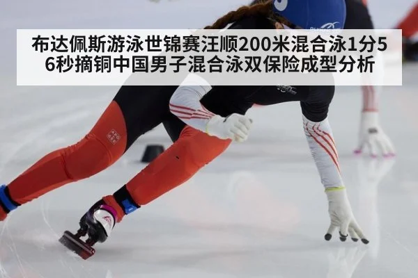 布达佩斯游泳世锦赛汪顺200米混合泳1分56秒摘铜中国男子混合泳双保险成型分析