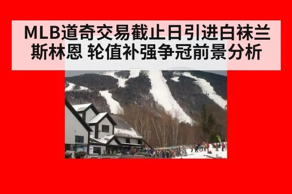 MLB道奇交易截止日引进白袜兰斯林恩 轮值补强争冠前景分析