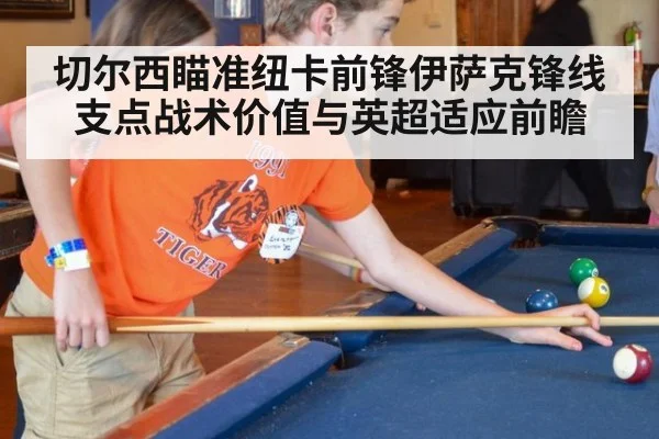 切尔西瞄准纽卡前锋伊萨克锋线支点战术价值与英超适应前瞻