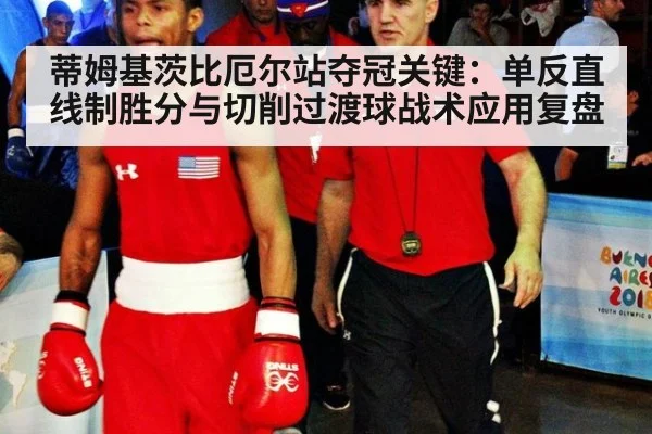 蒂姆基茨比厄尔站夺冠关键:单反直线制胜分与切削过渡球战术应用复盘
